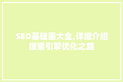 SEO基础画大全,详细介绍搜索引擎优化之路