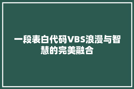 一段表白代码VBS浪漫与智慧的完美融合