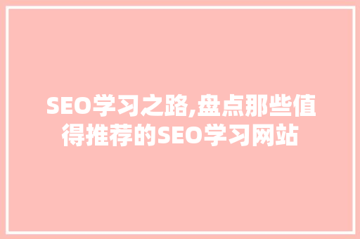 SEO学习之路,盘点那些值得推荐的SEO学习网站