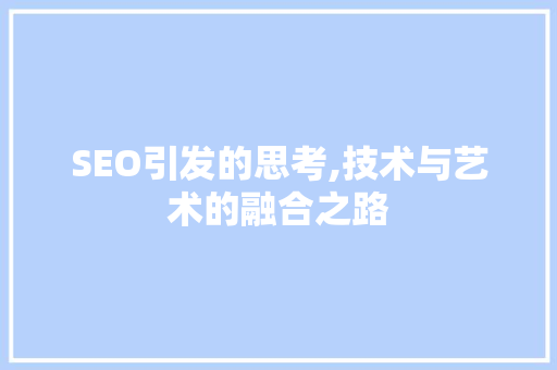 SEO引发的思考,技术与艺术的融合之路