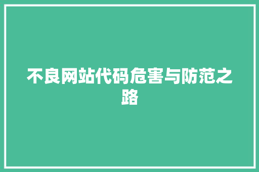 不良网站代码危害与防范之路