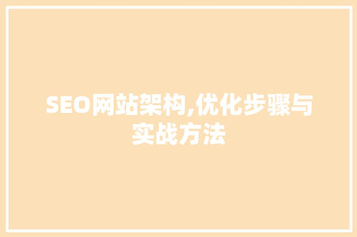 SEO网站架构,优化步骤与实战方法