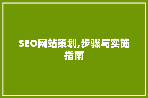 SEO网站策划,步骤与实施指南