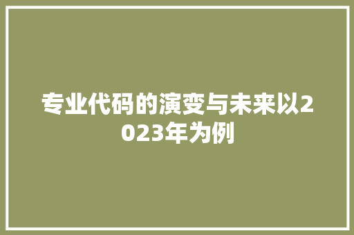 专业代码的演变与未来以2023年为例