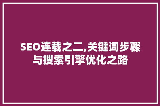 SEO连载之二,关键词步骤与搜索引擎优化之路