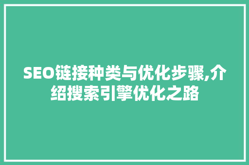 SEO链接种类与优化步骤,介绍搜索引擎优化之路