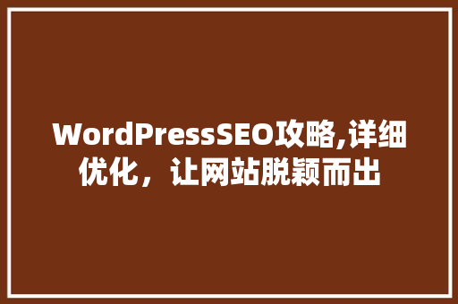 WordPressSEO攻略,详细优化，让网站脱颖而出