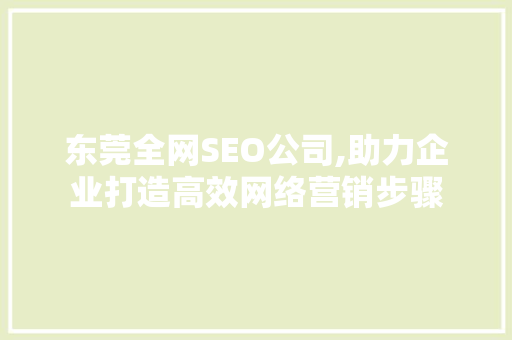 东莞全网SEO公司,助力企业打造高效网络营销步骤