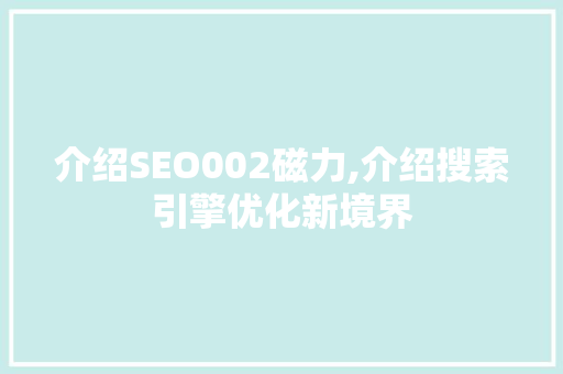 介绍SEO002磁力,介绍搜索引擎优化新境界  第1张