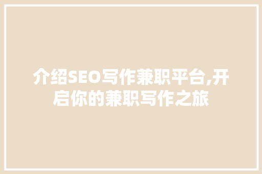 介绍SEO写作兼职平台,开启你的兼职写作之旅