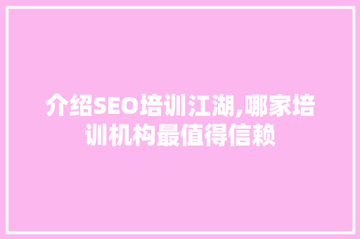 介绍SEO培训江湖,哪家培训机构最值得信赖