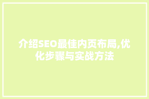 介绍SEO最佳内页布局,优化步骤与实战方法
