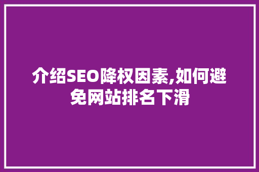 介绍SEO降权因素,如何避免网站排名下滑
