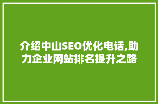 介绍中山SEO优化电话,助力企业网站排名提升之路