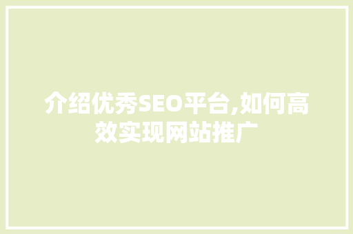 介绍优秀SEO平台,如何高效实现网站推广