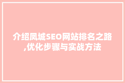 介绍凤城SEO网站排名之路,优化步骤与实战方法