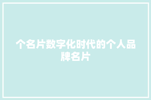 个名片数字化时代的个人品牌名片