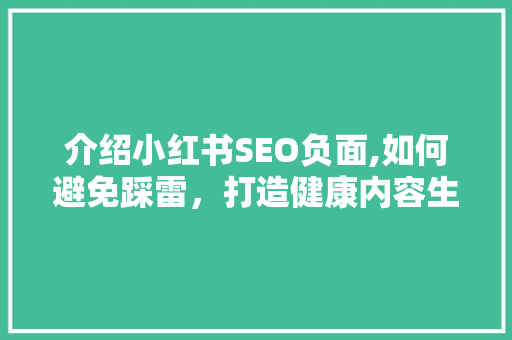 介绍小红书SEO负面,如何避免踩雷，打造健康内容生态