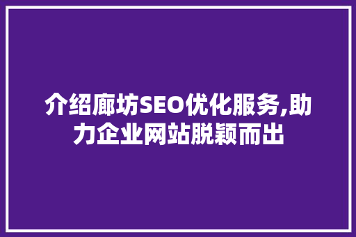介绍廊坊SEO优化服务,助力企业网站脱颖而出