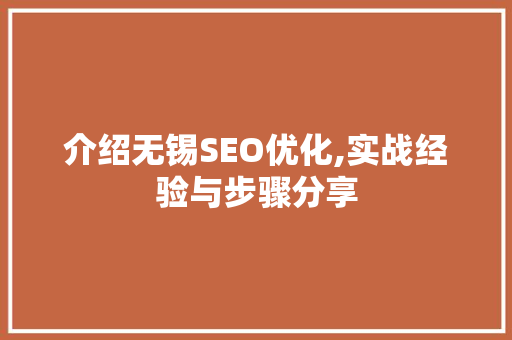 介绍无锡SEO优化,实战经验与步骤分享