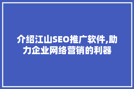 介绍江山SEO推广软件,助力企业网络营销的利器
