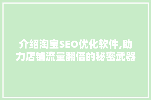 介绍淘宝SEO优化软件,助力店铺流量翻倍的秘密武器