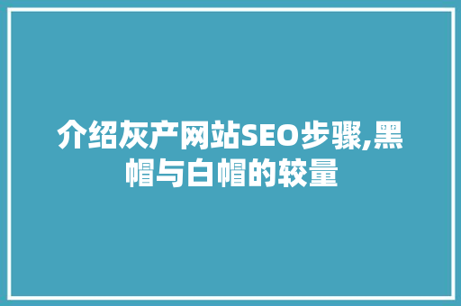 介绍灰产网站SEO步骤,黑帽与白帽的较量