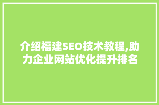 介绍福建SEO技术教程,助力企业网站优化提升排名  第1张
