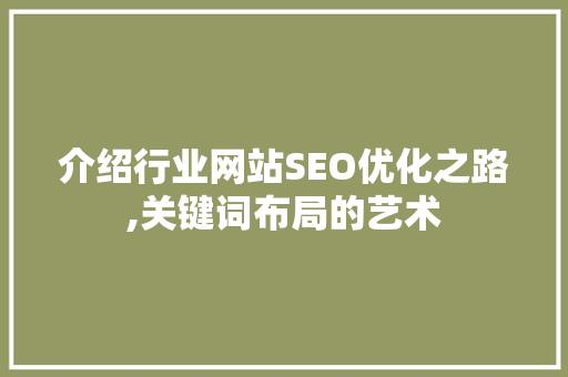 介绍行业网站SEO优化之路,关键词布局的艺术