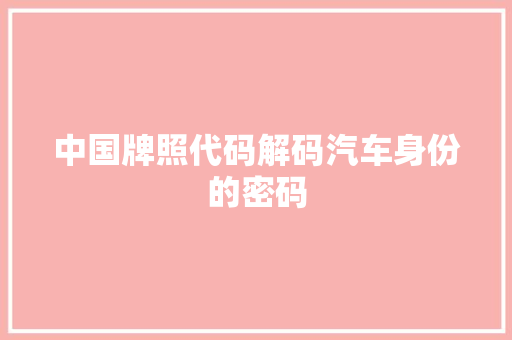 中国牌照代码解码汽车身份的密码
