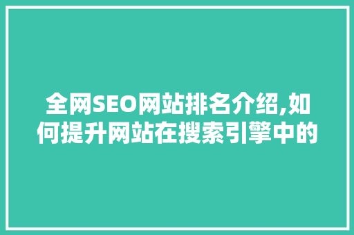 全网SEO网站排名介绍,如何提升网站在搜索引擎中的竞争力  第1张