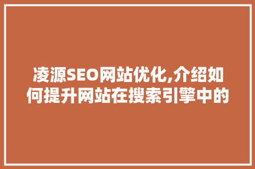 凌源SEO网站优化,介绍如何提升网站在搜索引擎中的排名