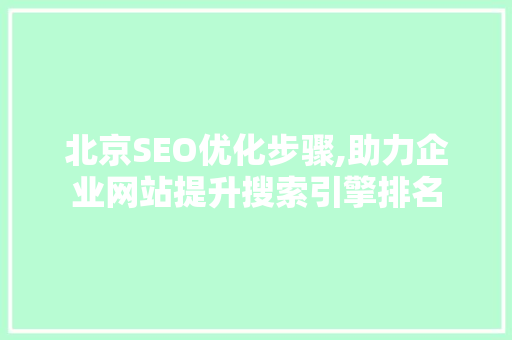 北京SEO优化步骤,助力企业网站提升搜索引擎排名