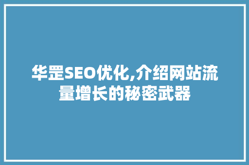 华罡SEO优化,介绍网站流量增长的秘密武器