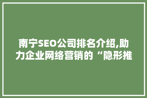 南宁SEO公司排名介绍,助力企业网络营销的“隐形推手”
