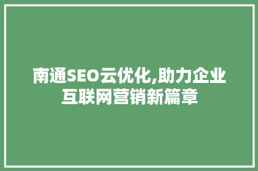 南通SEO云优化,助力企业互联网营销新篇章