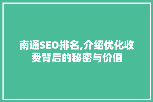 南通SEO排名,介绍优化收费背后的秘密与价值
