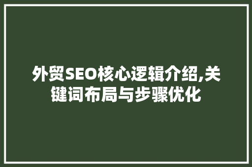 外贸SEO核心逻辑介绍,关键词布局与步骤优化
