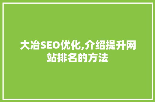 大冶SEO优化,介绍提升网站排名的方法