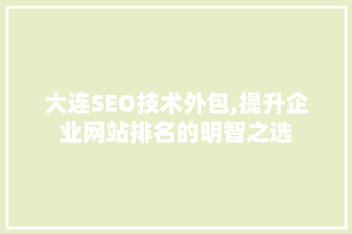 大连SEO技术外包,提升企业网站排名的明智之选