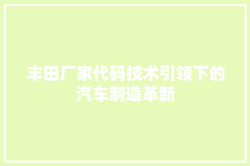 丰田厂家代码技术引领下的汽车制造革新
