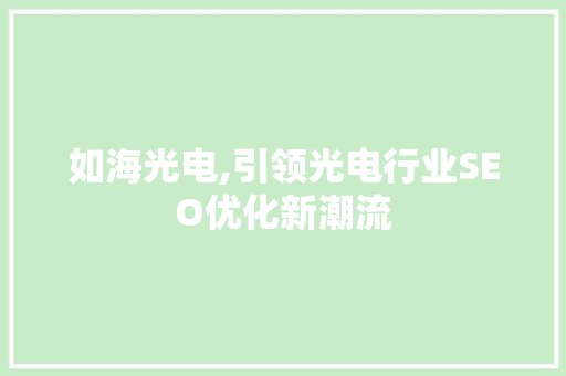 如海光电,引领光电行业SEO优化新潮流  第1张