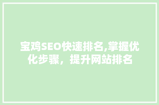 宝鸡SEO快速排名,掌握优化步骤，提升网站排名