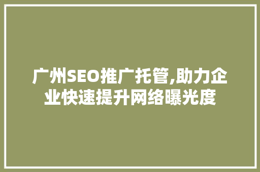 广州SEO推广托管,助力企业快速提升网络曝光度