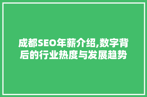 成都SEO年薪介绍,数字背后的行业热度与发展趋势