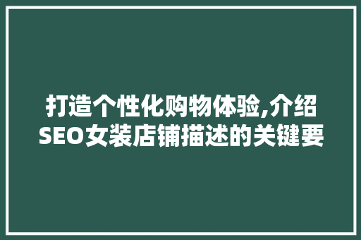 打造个性化购物体验,介绍SEO女装店铺描述的关键要素