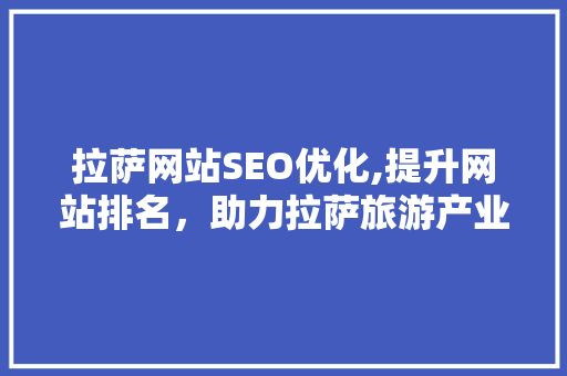 拉萨网站SEO优化,提升网站排名，助力拉萨旅游产业发展