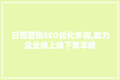 日照营销SEO优化步骤,助力企业线上线下双丰收