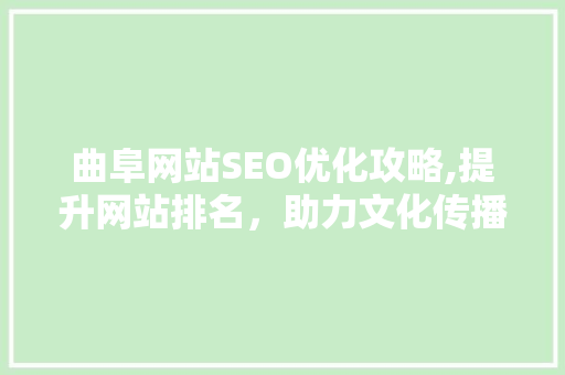 曲阜网站SEO优化攻略,提升网站排名，助力文化传播