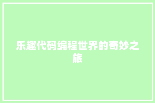 乐趣代码编程世界的奇妙之旅
